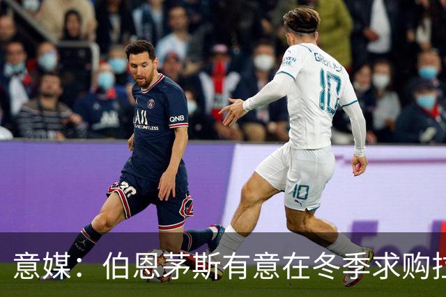 意媒：伯恩茅斯有意在冬季求购拉齐奥中场泰勒，布莱顿也感兴趣