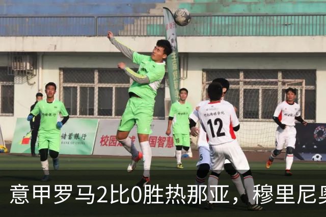 意甲罗马2比0胜热那亚，穆里尼奥务实战术锁定积分榜次席