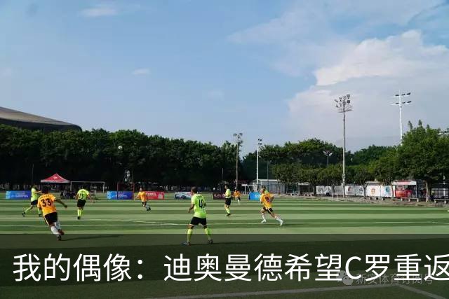 我的偶像：迪奥曼德希望C罗重返现在的皇家马德里