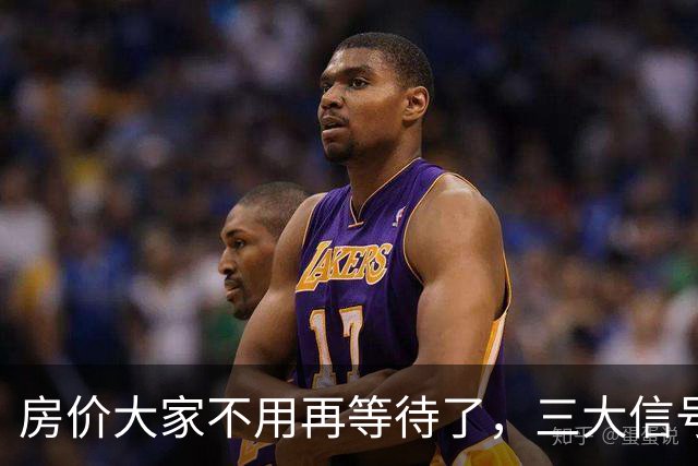 房价大家不用再等待了，三大信号已显现，楼市历史或将再次上演！