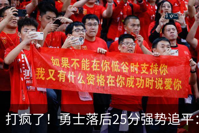 打疯了！勇士落后25分强势追平：全场狂欢庆祝，库里14分4助