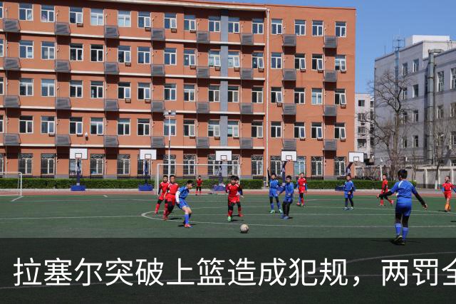 拉塞尔突破上篮造成犯规，两罚全中拿到CBA生涯首分