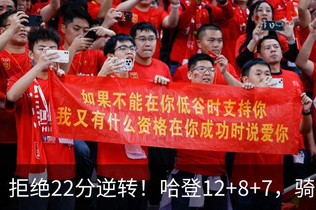 拒绝22分逆转！哈登12+8+7，骑士险胜篮网！米切尔22+5，双塔发威