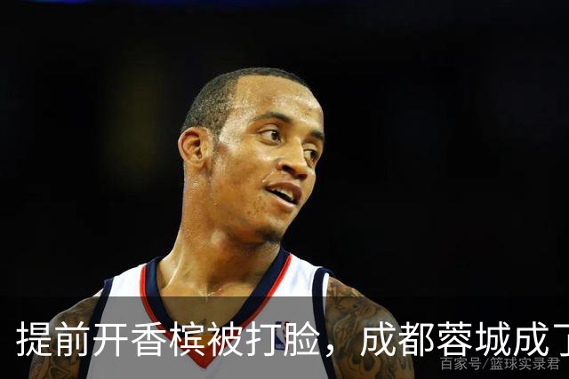 提前开香槟被打脸，成都蓉城成了中超笑话，球迷：韦世豪全责
