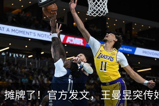 摊牌了！官方发文，王曼昱突传好消息，球迷恭喜，终于等到这一天