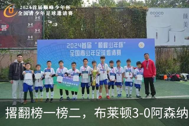 撂翻榜一榜二，布莱顿3-0阿森纳、1-0曼城，稳居英超第三