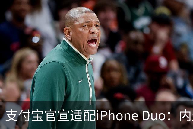支付宝官宣适配iPhone Duo：内外屏、横竖屏页面布局自动调整