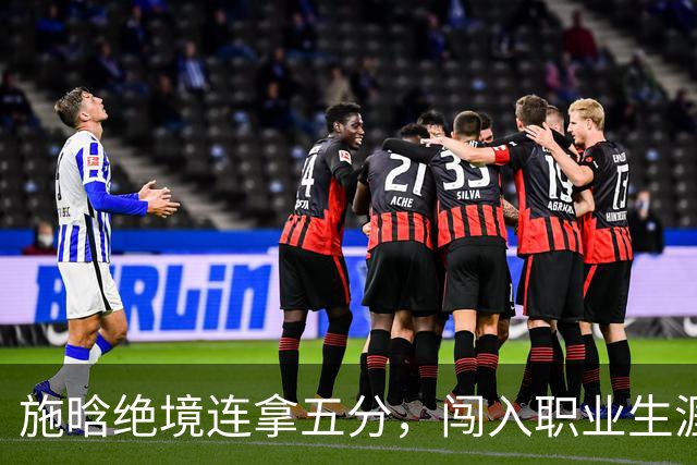 施晗绝境连拿五分，闯入职业生涯首个巡回赛八强