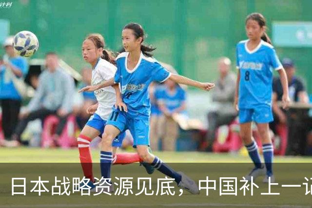 日本战略资源见底，中国补上一记重拳，若此时开战解放军胜算几成