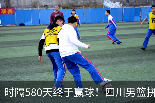 时隔580天终于赢球！四川男篮拼了，终结47连败！
