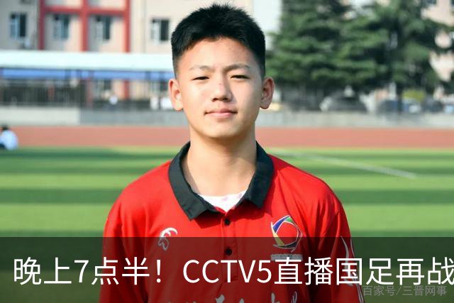 晚上7点半！CCTV5直播国足再战热身赛，本土三叉戟搭档3大归化，目标=终结三连败