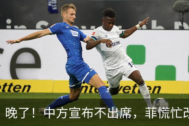 晚了！中方宣布不出席，菲慌忙改口否认与台合作，结果还是失望了