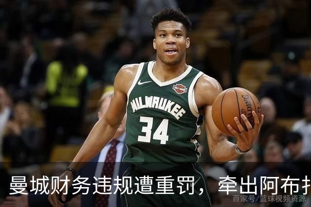 曼城财务违规遭重罚，牵出阿布扎比资本大局，半座曼彻斯特已易主