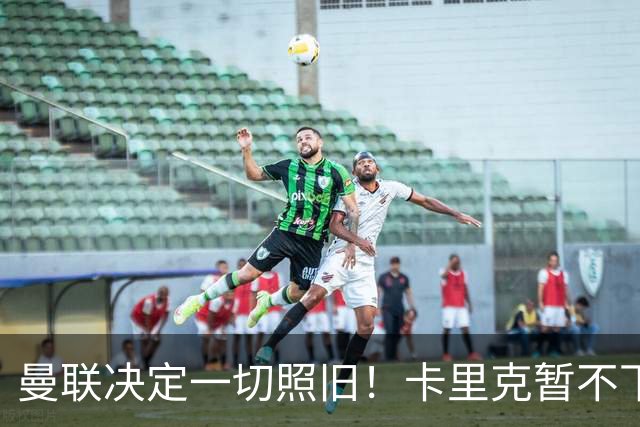 曼联决定一切照旧！卡里克暂不下课带队战伯恩茅斯，B费仍是队长