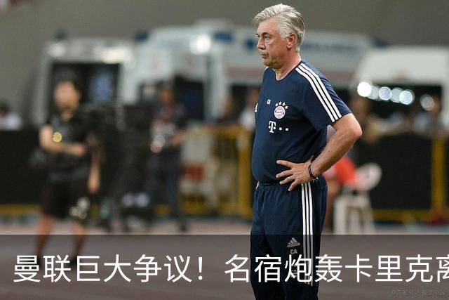曼联巨大争议！名宿炮轰卡里克离谱操作！红魔丢了底线