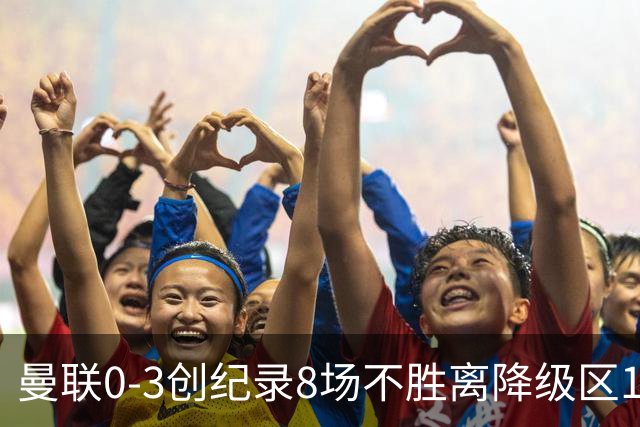 曼联0-3创纪录8场不胜离降级区1分！卡里克挥别球迷，承认恐下课