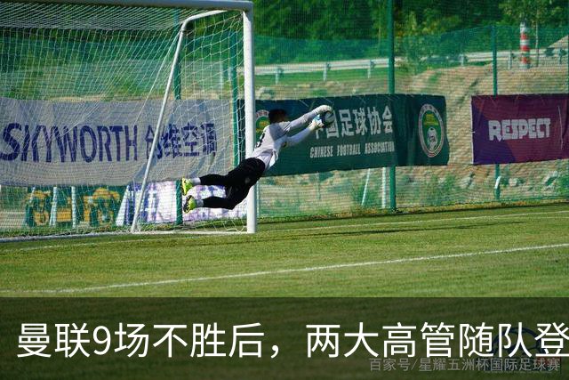 曼联9场不胜后，两大高管随队登上球队大巴