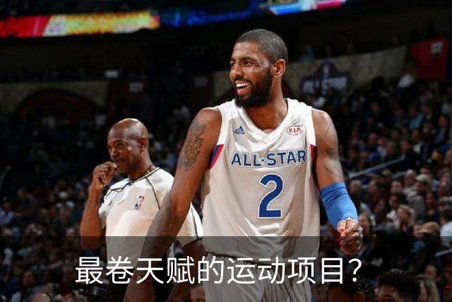 最卷天赋的运动项目？