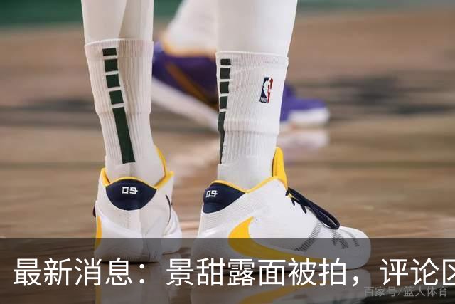最新消息：景甜露面被拍，评论区：强撑着体面！