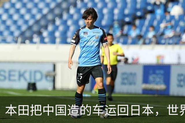 本田把中国造的车运回日本，世界才发现：日本汽车工业的招牌裂了