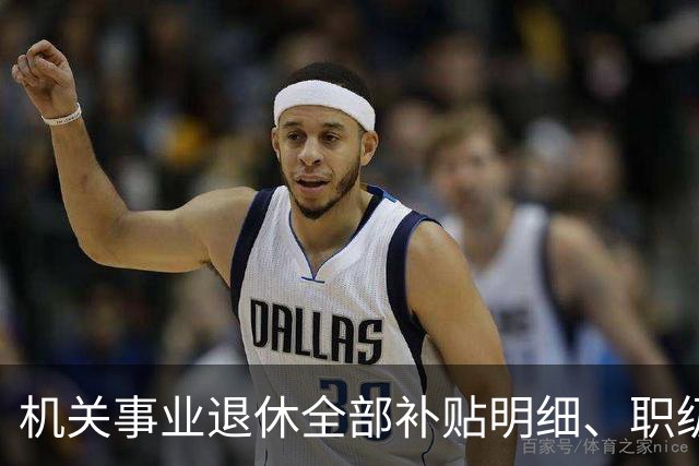 机关事业退休全部补贴明细、职级、年龄、标准一次性讲清楚