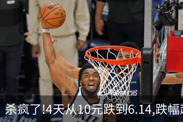 杀疯了!4天从10元跌到6.14,跌幅超37%,3.5万股东踩雷,发生了什么?