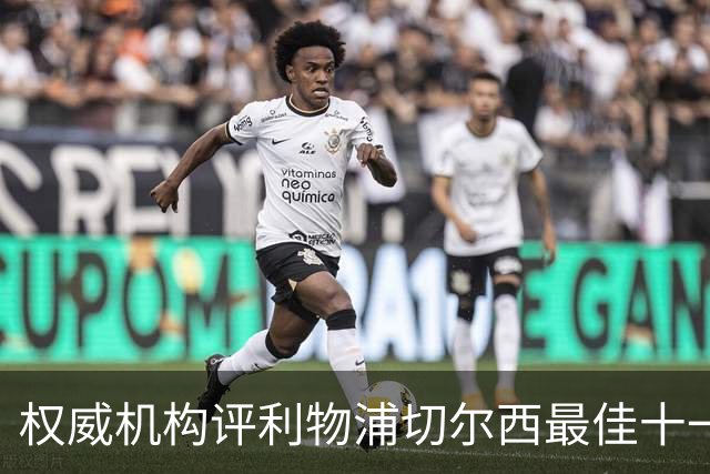 权威机构评利物浦切尔西最佳十一人：无利物浦两大猛将，一人滥竽充数