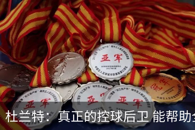 杜兰特：真正的控球后卫 能帮助全队每个人各司其职&发挥所长