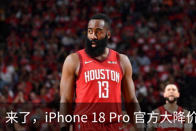 来了，iPhone 18 Pro 官方大降价