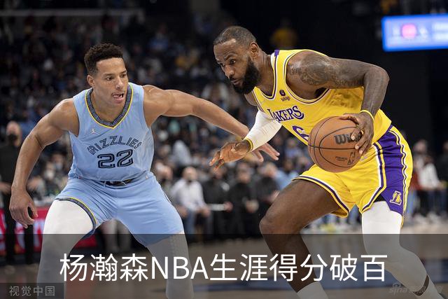 杨瀚森NBA生涯得分破百