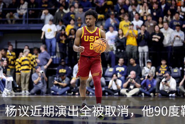 杨议近期演出全被取消，他90度鞠躬道歉，还有374万债务没还