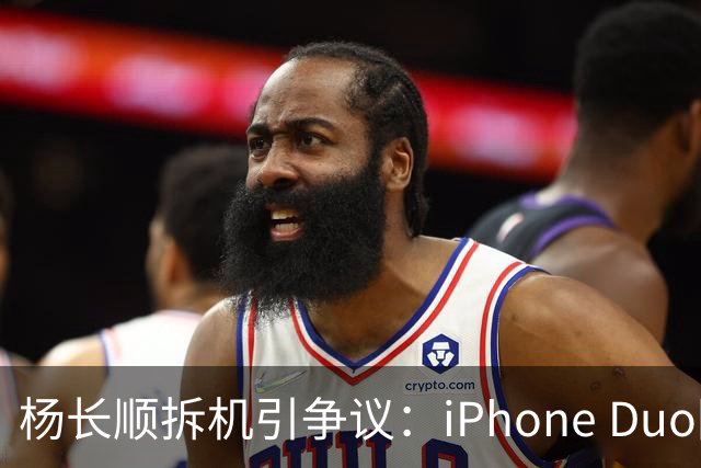 杨长顺拆机引争议：iPhone Duo国行、美版内部不同，有点不厚道了