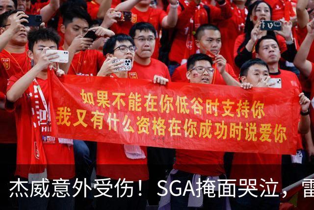 杰威意外受伤！SGA掩面哭泣，雷霆新赛季将何去何从
