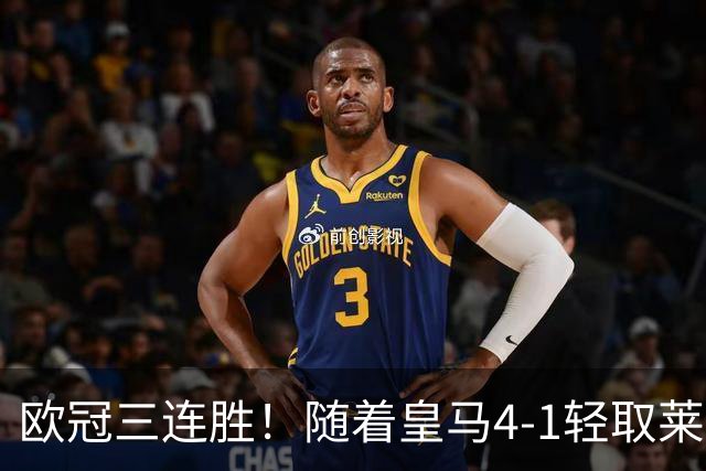 欧冠三连胜！随着皇马4-1轻取莱比锡，一战诞生3大不争的事实！
