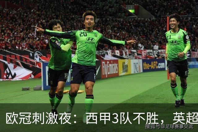欧冠刺激夜：西甲3队不胜，英超意甲法甲全胜，德甲2队不败