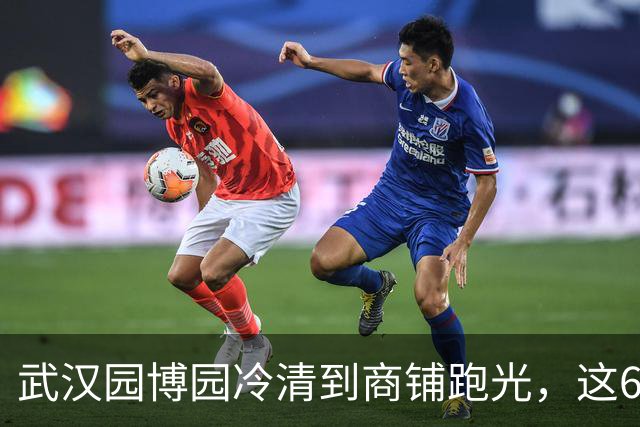 武汉园博园冷清到商铺跑光，这60元的门槛，到底卡住了谁？