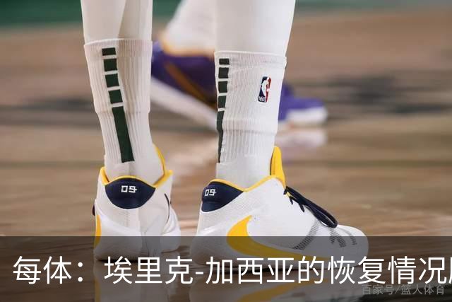 每体：埃里克-加西亚的恢复情况顺利，不会冒险复出