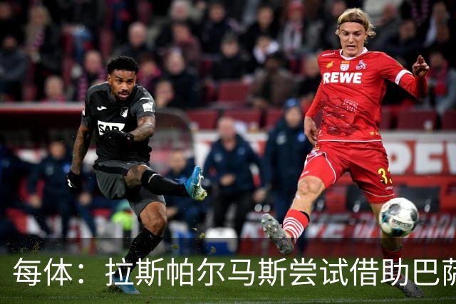 每体：拉斯帕尔马斯尝试借助巴萨的足球理念重振球队