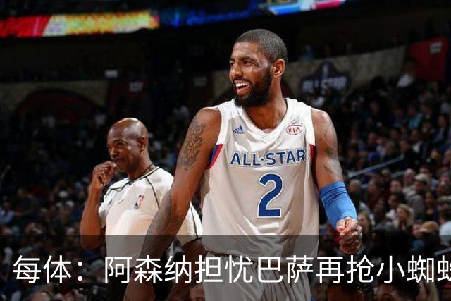 每体：阿森纳担忧巴萨再抢小蜘蛛，球员新经纪人与巴萨关系极佳