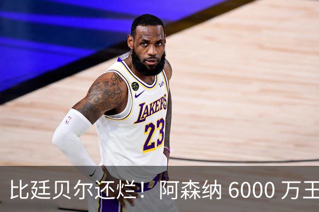 比廷贝尔还烂！阿森纳 6000 万王牌全场隐身！险些坑惨全队