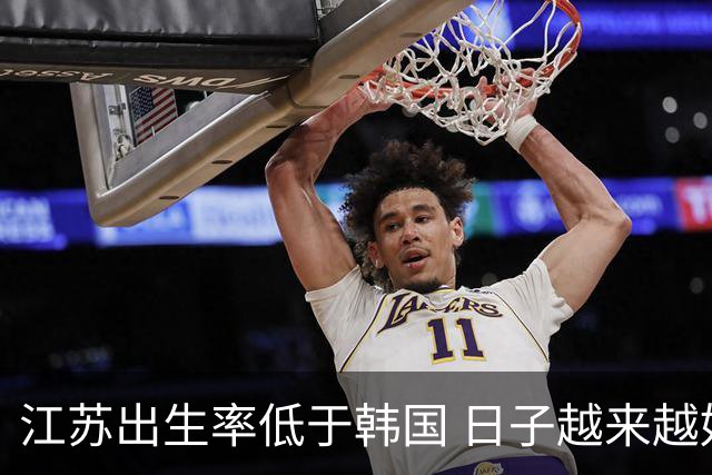 江苏出生率低于韩国 日子越来越好，生孩子却越来越难