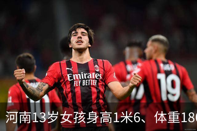 河南13岁女孩身高1米6、体重180斤，确诊脂肪肝：平时无肉不欢、一根菜也不吃；医生：肥胖不是“养得好”，越胖越不想动，越不想动越胖