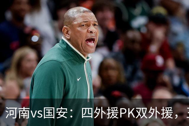 河南vs国安：四外援PK双外援，王上源首发，池忠国、邓捷夫出战