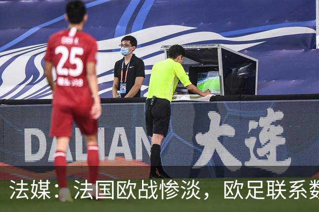 法媒：法国欧战惨淡，欧足联系数被比利时反超