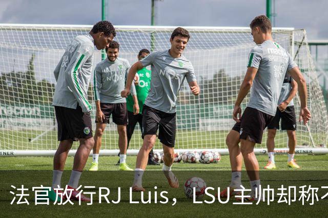 法官放行RJ Luis，LSU主帅却称不会让他上场