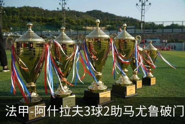 法甲-阿什拉夫3球2助马尤鲁破门 巴黎5-1逆转勒阿弗尔