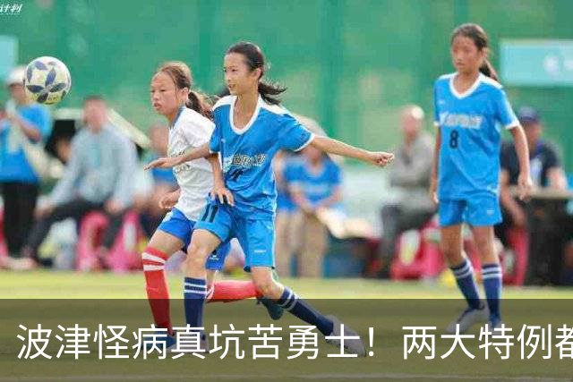 波津怪病真坑苦勇士！两大特例都难申请，只剩两条路可走