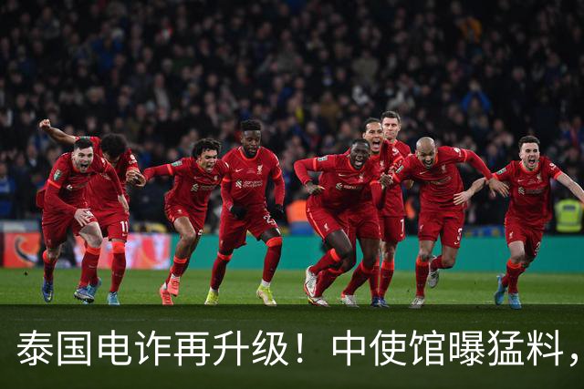 泰国电诈再升级！中使馆曝猛料，多方暗中勾结，专卖这两类中国人