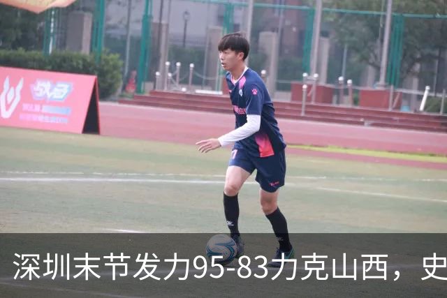 深圳末节发力95-83力克山西，史密斯27+7+5，贺希宁14分12板