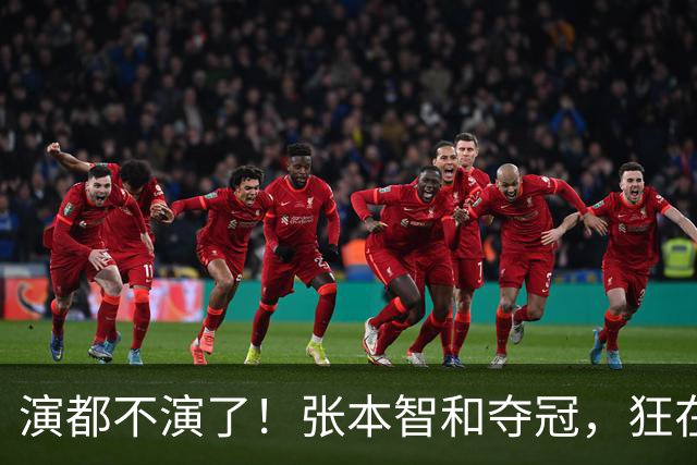 演都不演了！张本智和夺冠，狂在林诗栋球迷前挑衅，手指日本国旗